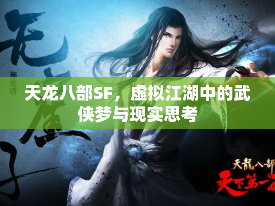 天龙八部SF，虚拟江湖中的武侠梦与现实思考
