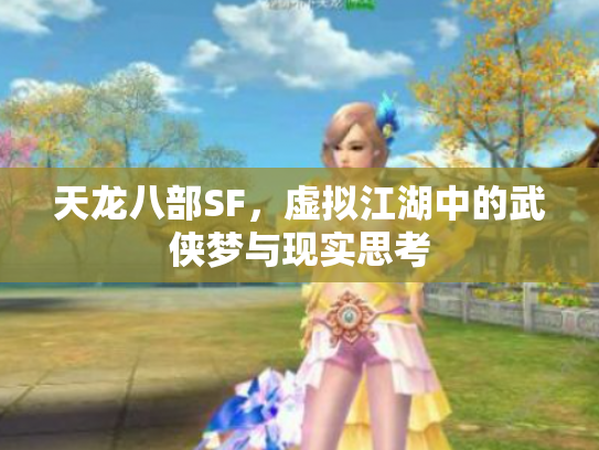 天龙八部SF，虚拟江湖中的武侠梦与现实思考