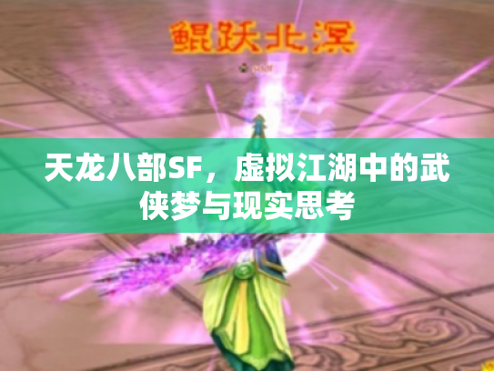 天龙八部SF，虚拟江湖中的武侠梦与现实思考