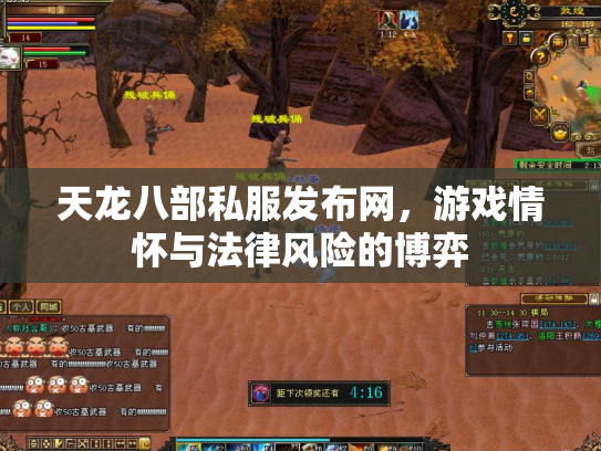 天龙八部私服发布网，游戏情怀与法律风险的博弈