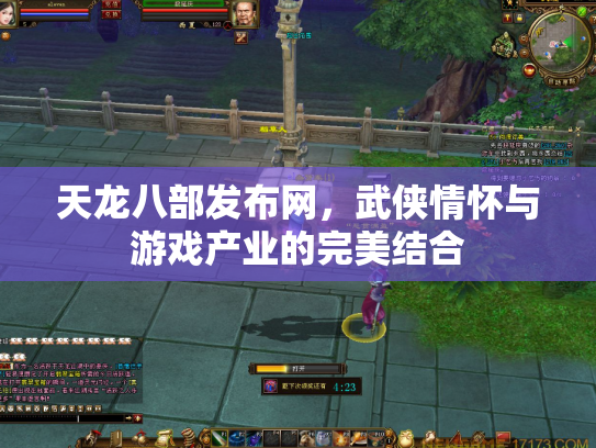 天龙八部发布网，武侠情怀与游戏产业的完美结合