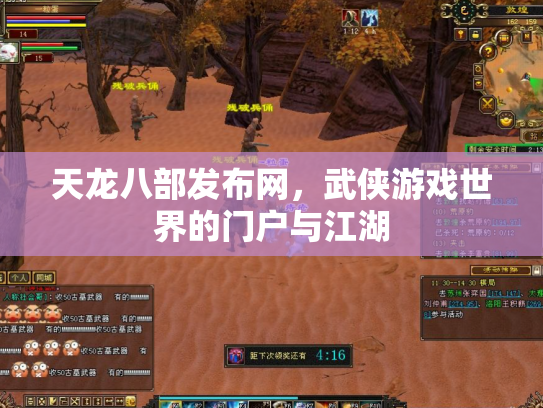 天龙八部发布网，武侠游戏世界的门户与江湖