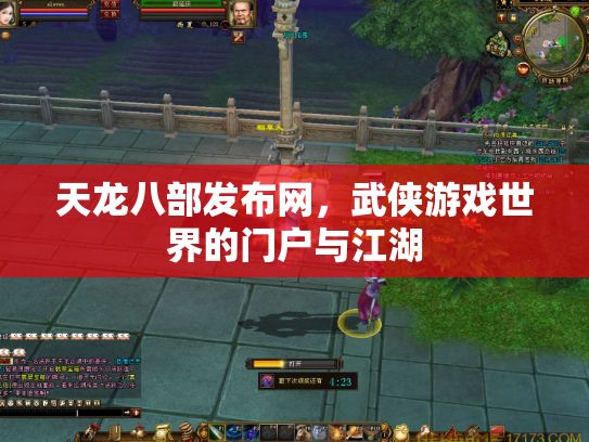 天龙八部发布网，武侠游戏世界的门户与江湖