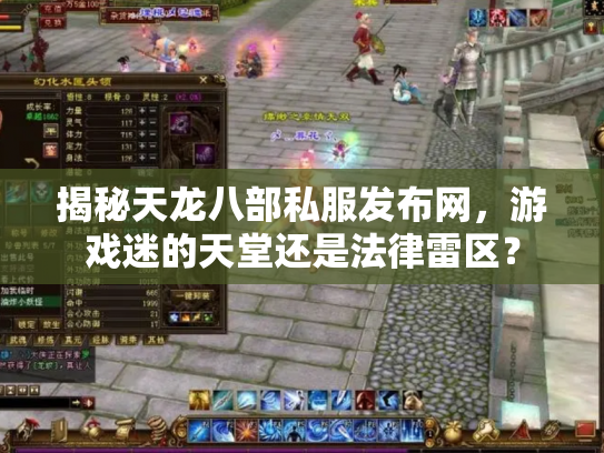 揭秘天龙八部私服发布网，游戏迷的天堂还是法律雷区？