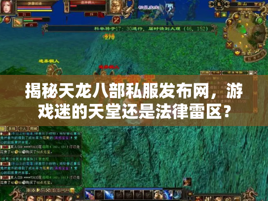 揭秘天龙八部私服发布网，游戏迷的天堂还是法律雷区？