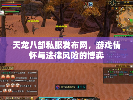 天龙八部私服发布网，游戏情怀与法律风险的博弈