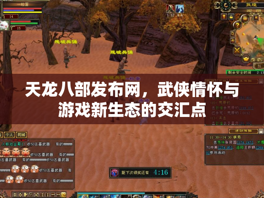 天龙八部发布网，武侠情怀与游戏新生态的交汇点