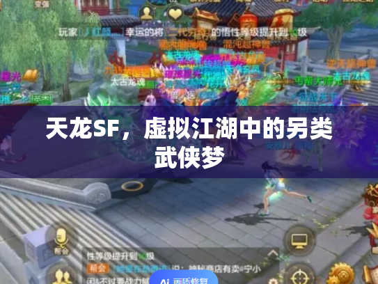 天龙SF，虚拟江湖中的另类武侠梦