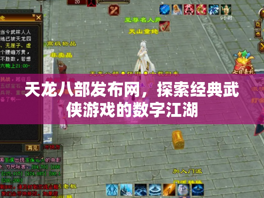 天龙八部发布网，探索经典武侠游戏的数字江湖