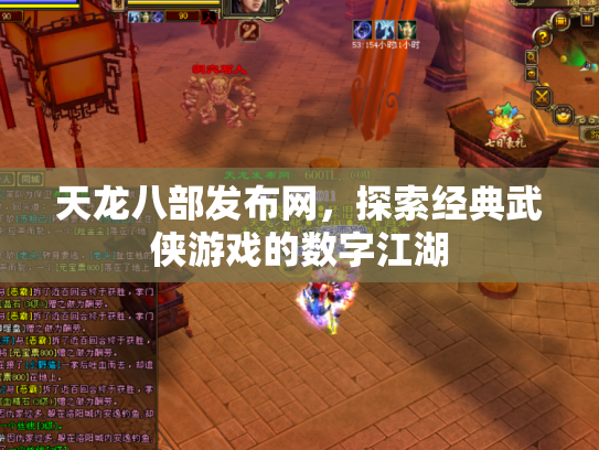 天龙八部发布网，探索经典武侠游戏的数字江湖