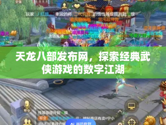 天龙八部发布网，探索经典武侠游戏的数字江湖