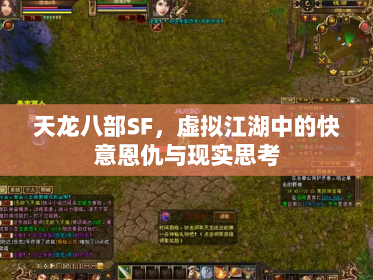 天龙八部SF，虚拟江湖中的快意恩仇与现实思考