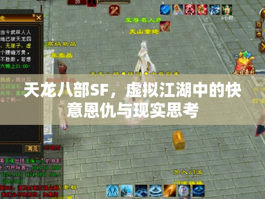 天龙八部SF，虚拟江湖中的快意恩仇与现实思考