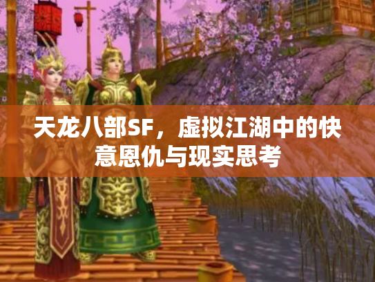 天龙八部SF，虚拟江湖中的快意恩仇与现实思考
