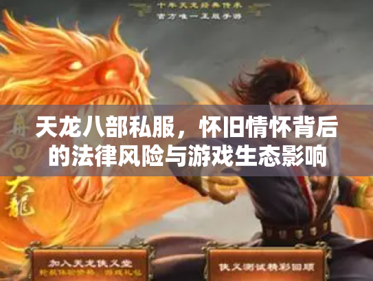 天龙八部私服，怀旧情怀背后的法律风险与游戏生态影响