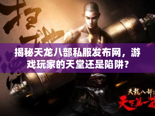揭秘天龙八部私服发布网，游戏玩家的天堂还是陷阱？
