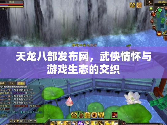 天龙八部发布网，武侠情怀与游戏生态的交织
