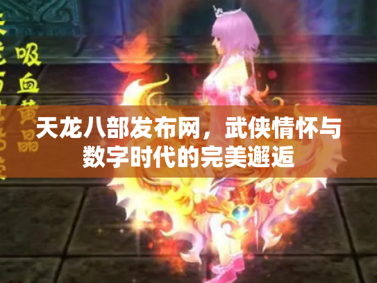 天龙八部发布网，武侠情怀与数字时代的完美邂逅