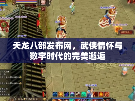 天龙八部发布网，武侠情怀与数字时代的完美邂逅