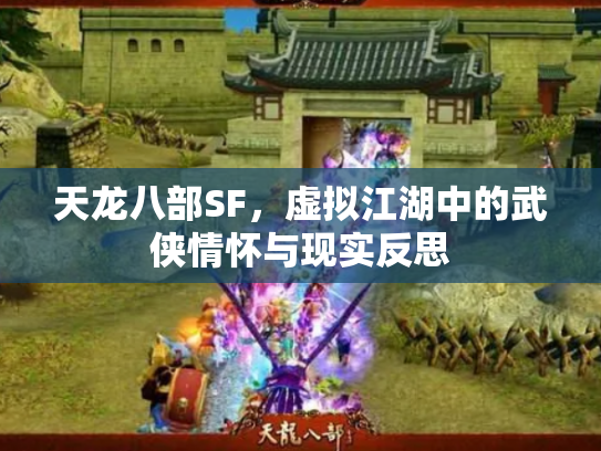 天龙八部SF，虚拟江湖中的武侠情怀与现实反思