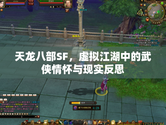天龙八部SF，虚拟江湖中的武侠情怀与现实反思