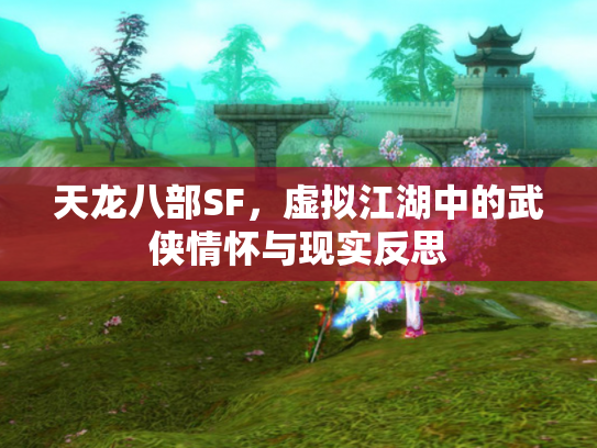天龙八部SF，虚拟江湖中的武侠情怀与现实反思