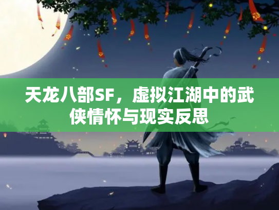 天龙八部SF，虚拟江湖中的武侠情怀与现实反思