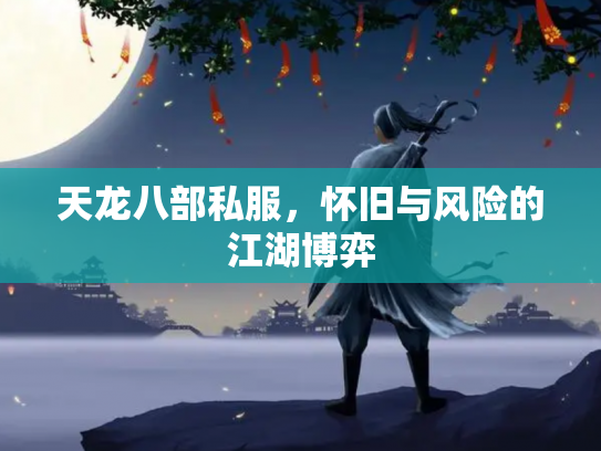 天龙八部私服，怀旧与风险的江湖博弈