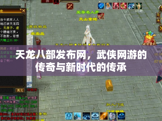 天龙八部发布网，武侠网游的传奇与新时代的传承