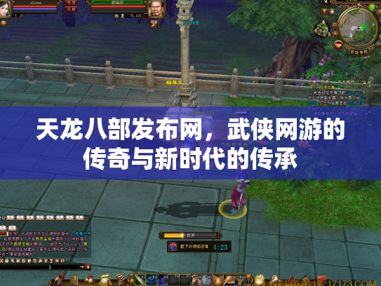 天龙八部发布网，武侠网游的传奇与新时代的传承