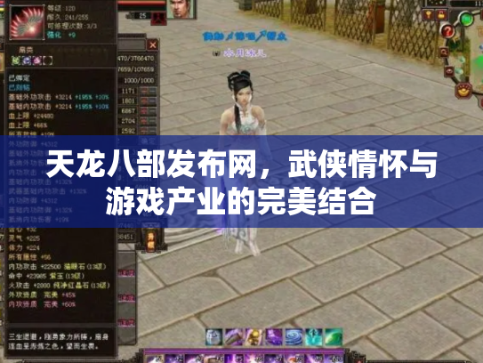 天龙八部发布网，武侠情怀与游戏产业的完美结合