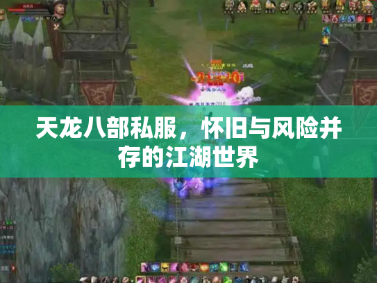 天龙八部私服，怀旧与风险并存的江湖世界