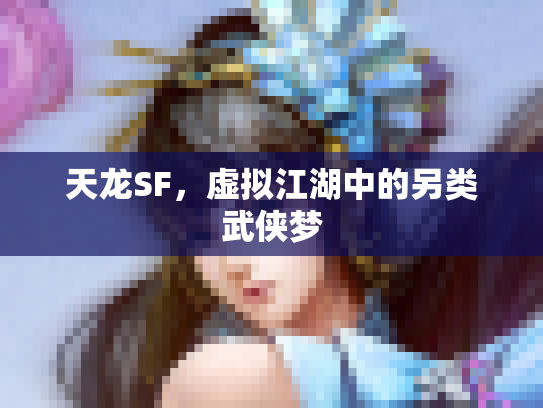 天龙SF，虚拟江湖中的另类武侠梦