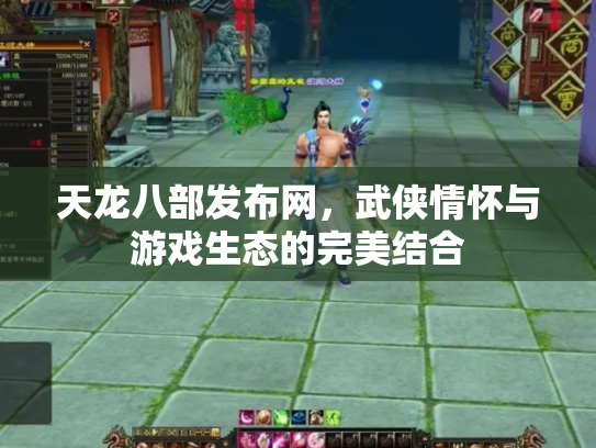 天龙八部发布网，武侠情怀与游戏生态的完美结合