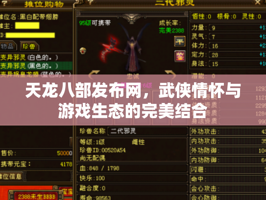 天龙八部发布网，武侠情怀与游戏生态的完美结合
