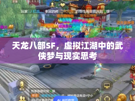 天龙八部SF，虚拟江湖中的武侠梦与现实思考