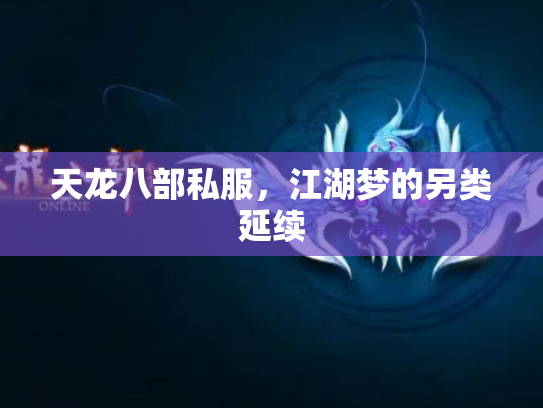 天龙八部私服，江湖梦的另类延续