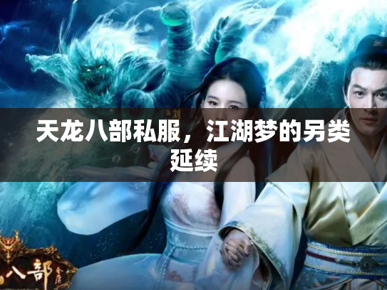 天龙八部私服，江湖梦的另类延续
