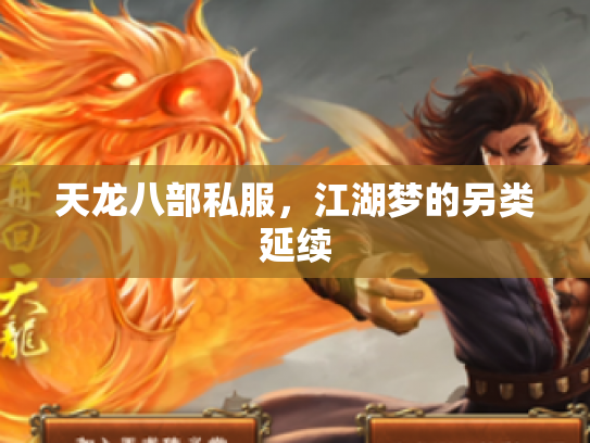 天龙八部私服，江湖梦的另类延续