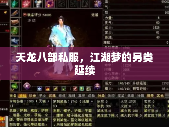 天龙八部私服，江湖梦的另类延续