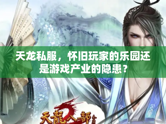 天龙私服，怀旧玩家的乐园还是游戏产业的隐患？