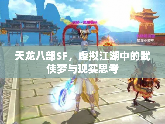 天龙八部SF，虚拟江湖中的武侠梦与现实思考