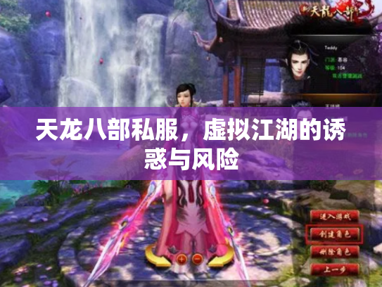 天龙八部私服，虚拟江湖的诱惑与风险