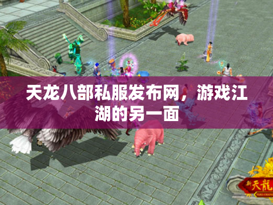 天龙八部私服发布网，游戏江湖的另一面