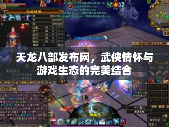 天龙八部发布网，武侠情怀与游戏生态的完美结合
