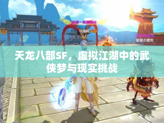天龙八部SF，虚拟江湖中的武侠梦与现实挑战