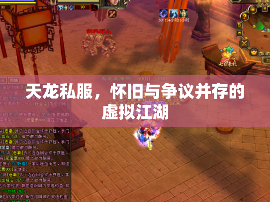 天龙私服，怀旧与争议并存的虚拟江湖