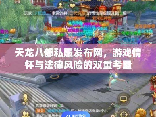 天龙八部私服发布网，游戏情怀与法律风险的双重考量