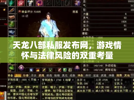天龙八部私服发布网，游戏情怀与法律风险的双重考量