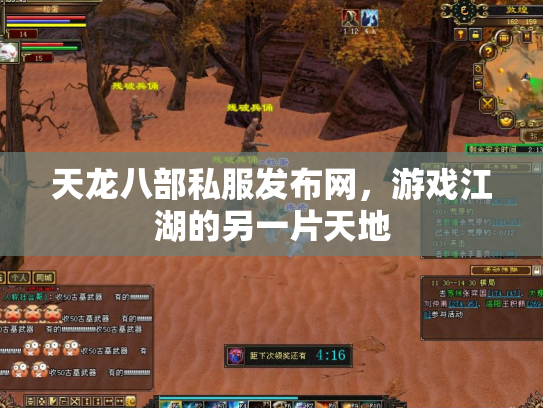 天龙八部私服发布网，游戏江湖的另一片天地